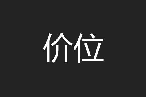 价位