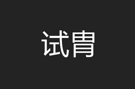 试胄