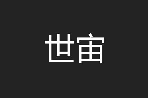 世宙