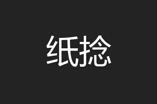 纸捻