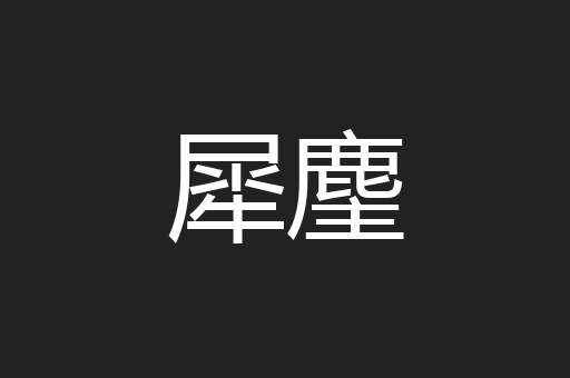 犀麈