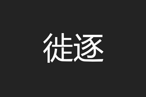 徙逐