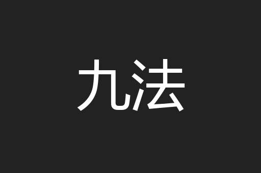 九法