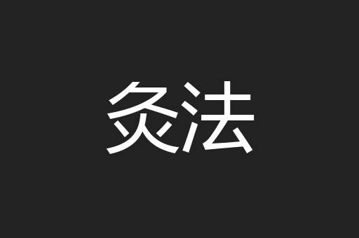 灸法