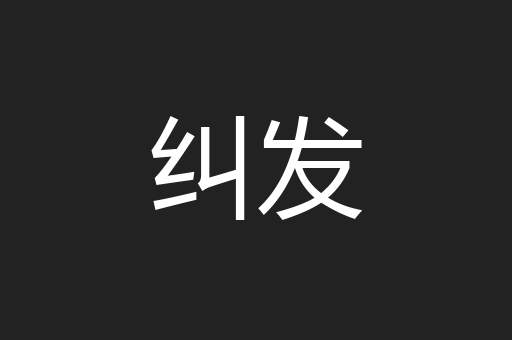 纠发