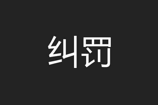 纠罚