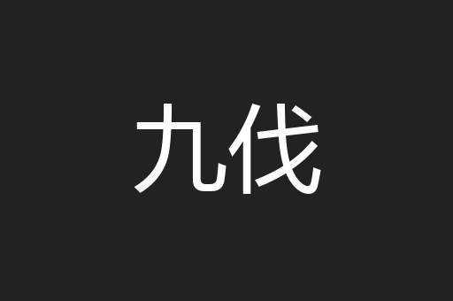 九伐