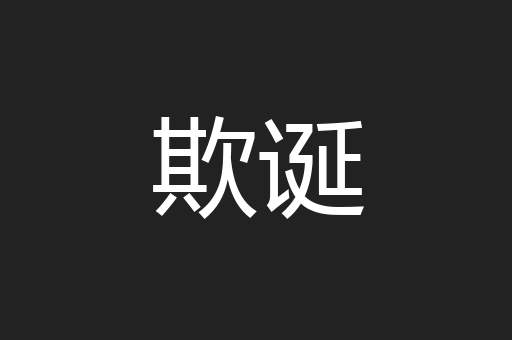 欺诞