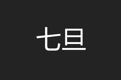 七旦
