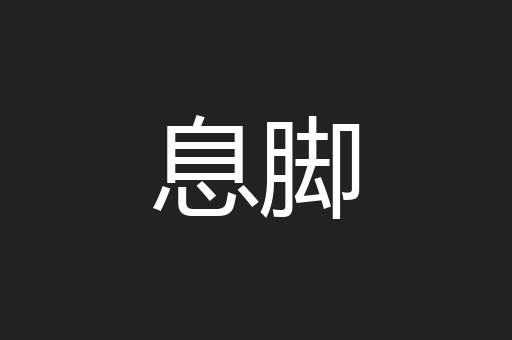 息脚