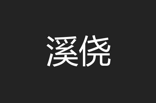 溪侥