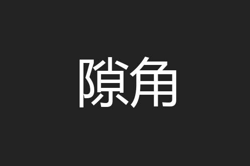 隙角