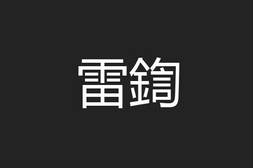 雷鍧