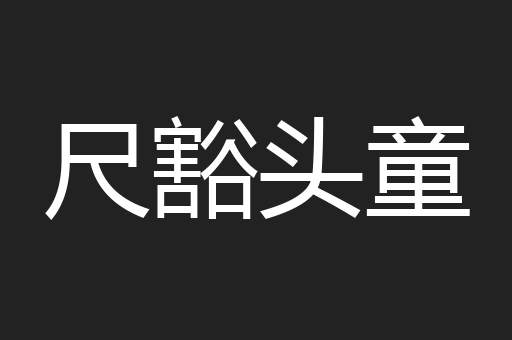尺豁头童