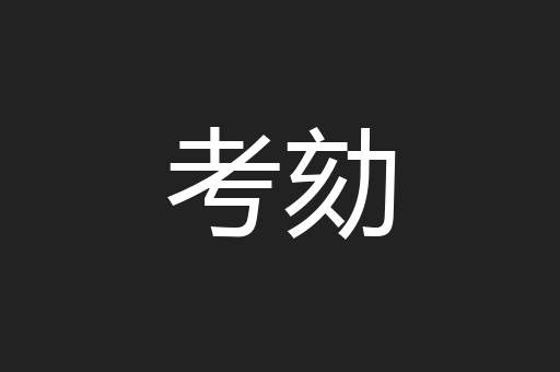 考劾