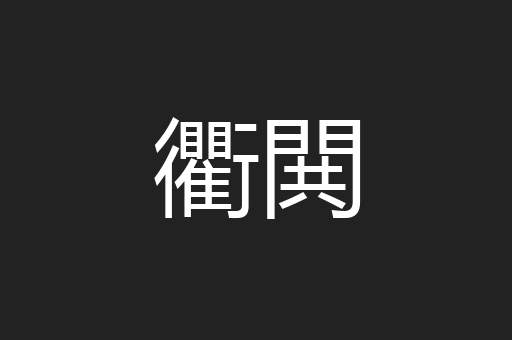 衢閧