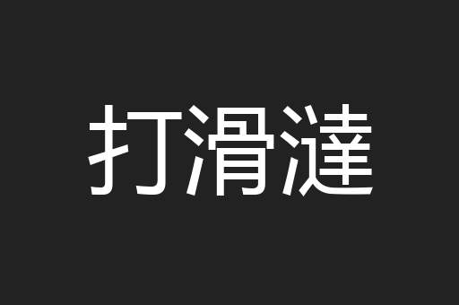 打滑澾