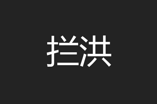 拦洪