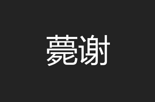 薨谢