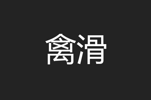 禽滑