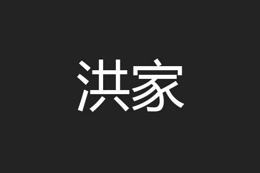 洪家