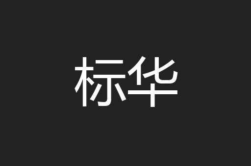 标华