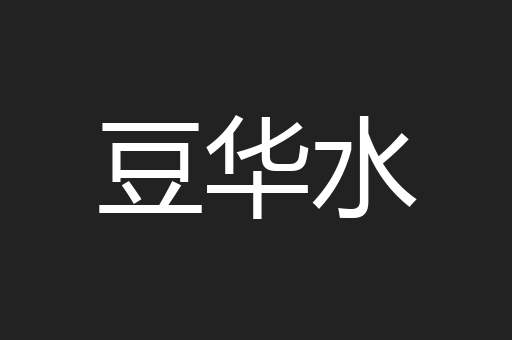豆华水