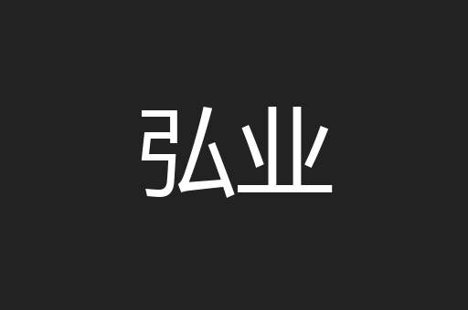弘业