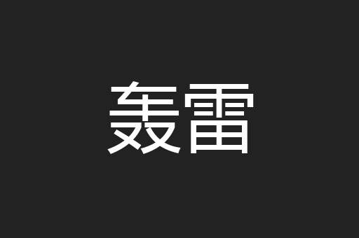 轰雷