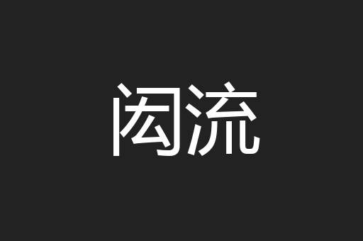 闳流