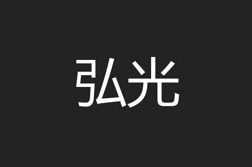 弘光