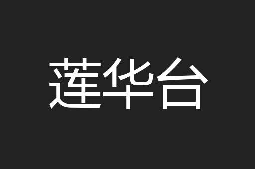 莲华台