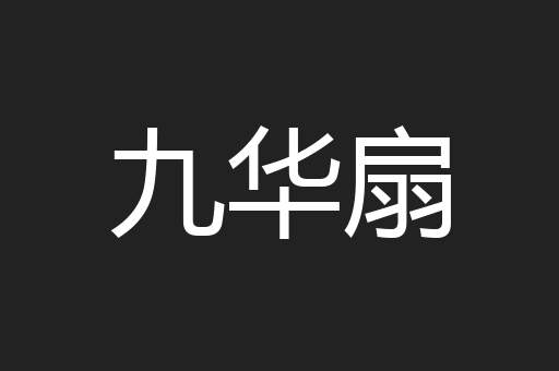 九华扇