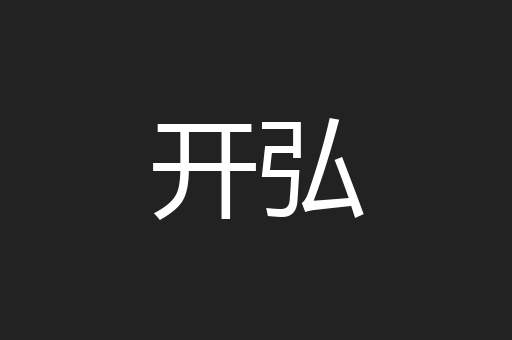 开弘