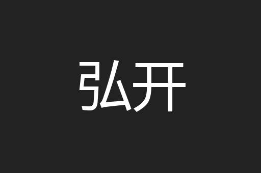 弘开