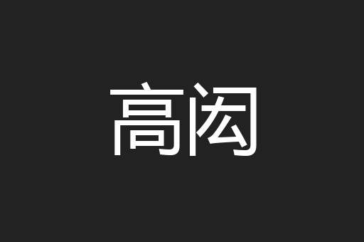 高闳