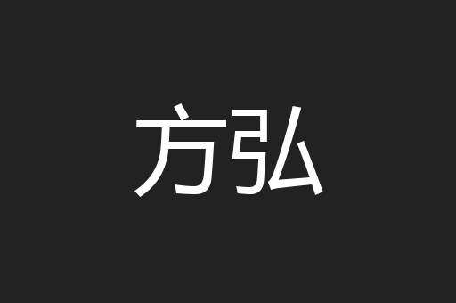 方弘