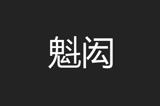 魁闳