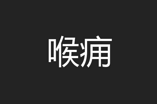 喉痈