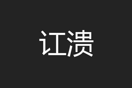 讧溃
