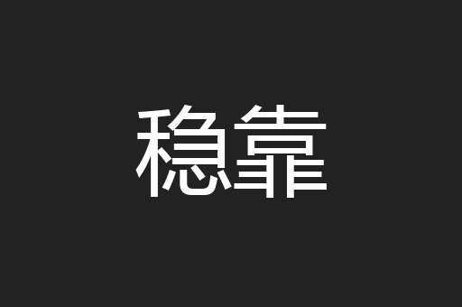 稳靠