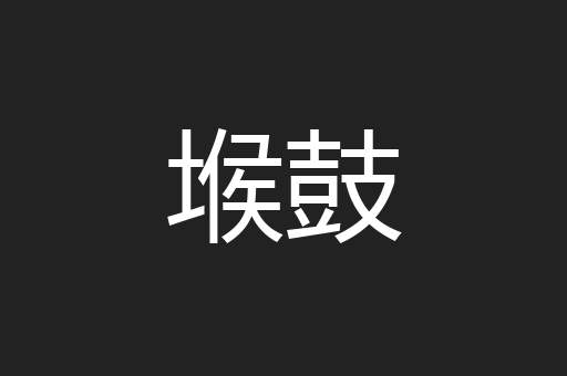 堠鼓