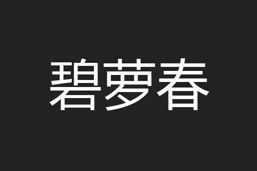 碧萝春