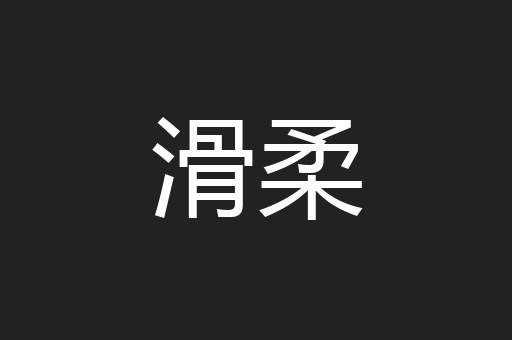 滑柔