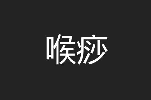 喉痧