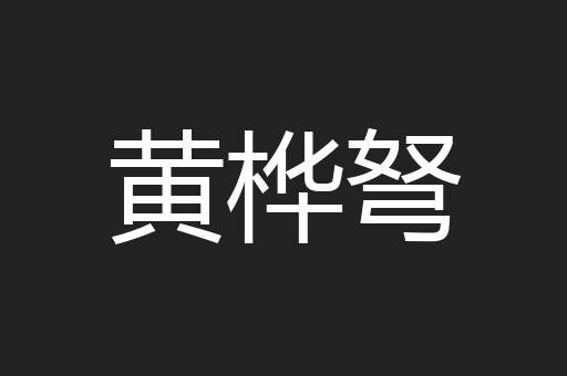 黄桦弩