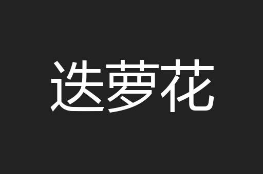 迭萝花