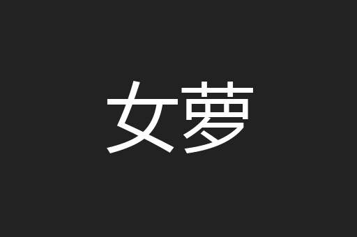 女萝