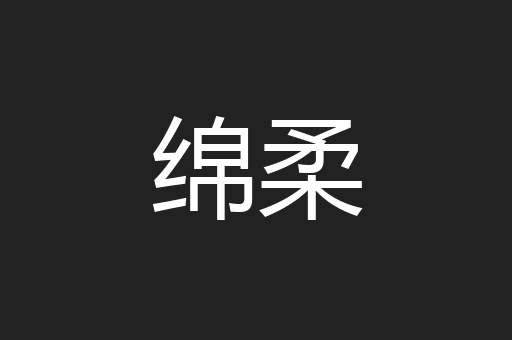 绵柔