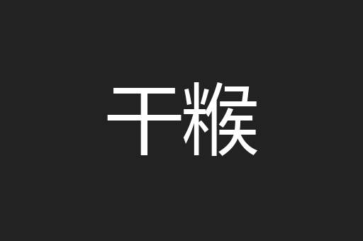 干糇